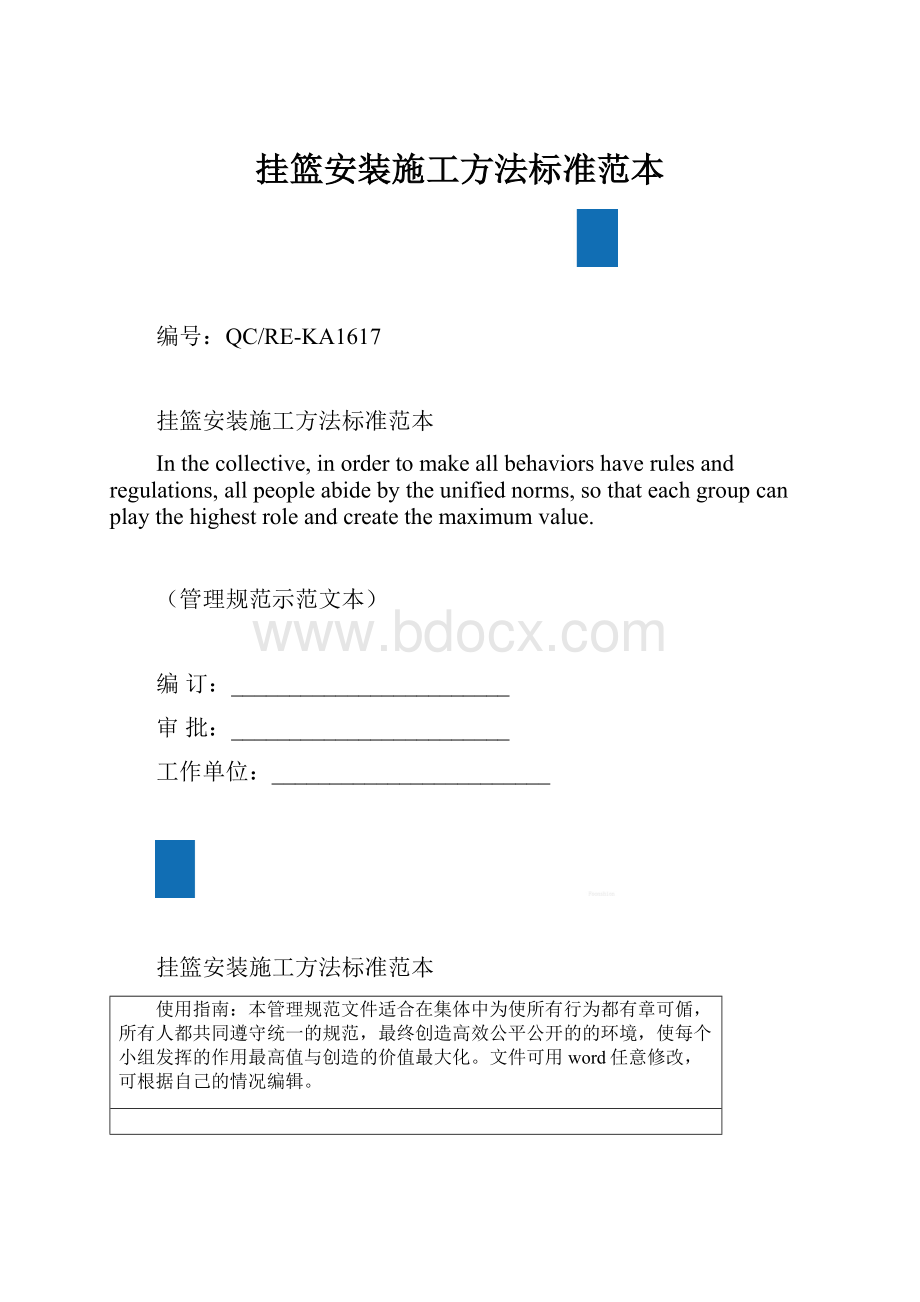 挂篮安装施工方法标准范本.docx_第1页