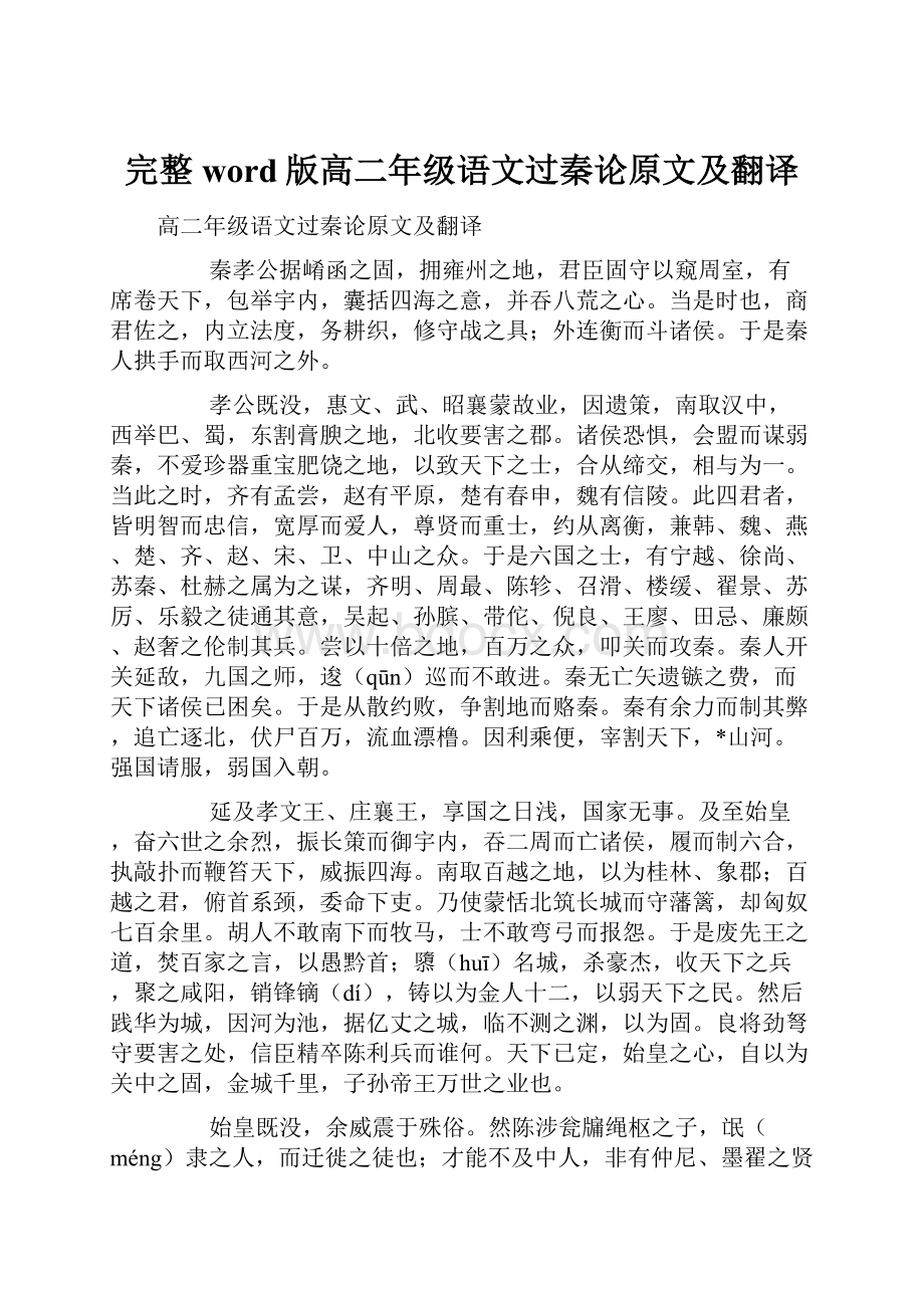 完整word版高二年级语文过秦论原文及翻译.docx