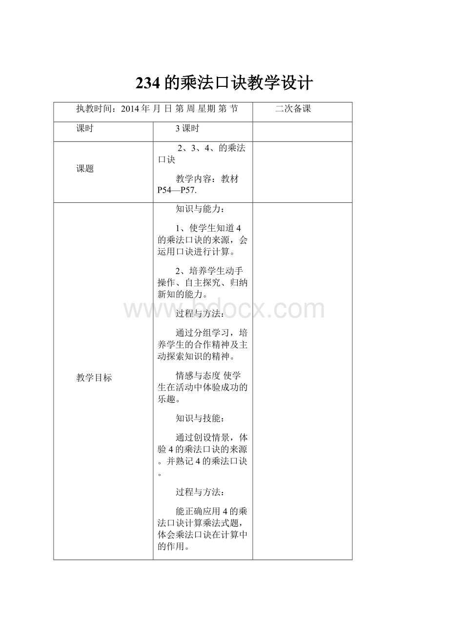 234的乘法口诀教学设计.docx