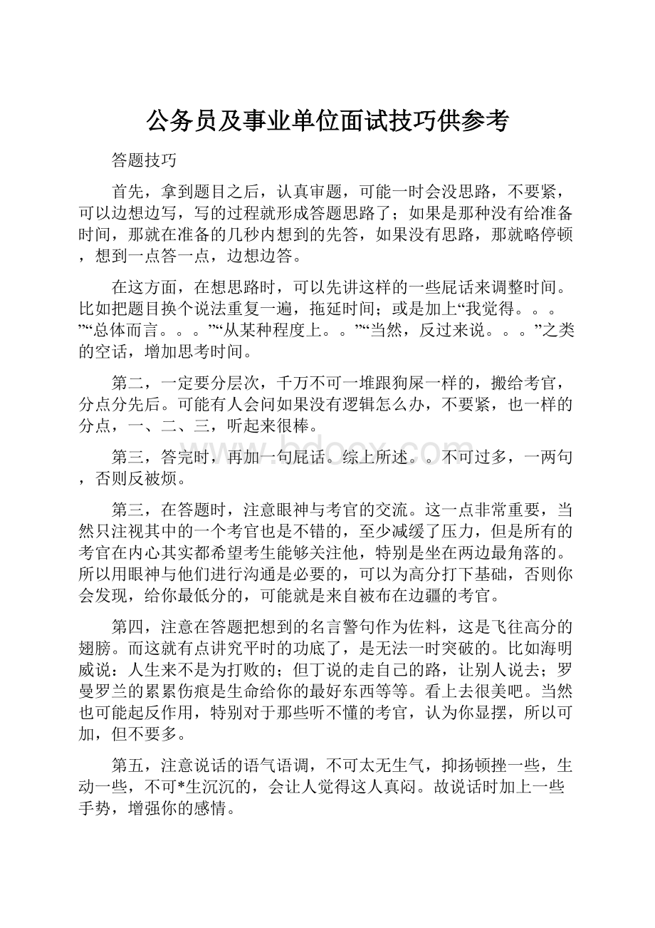 公务员及事业单位面试技巧供参考.docx