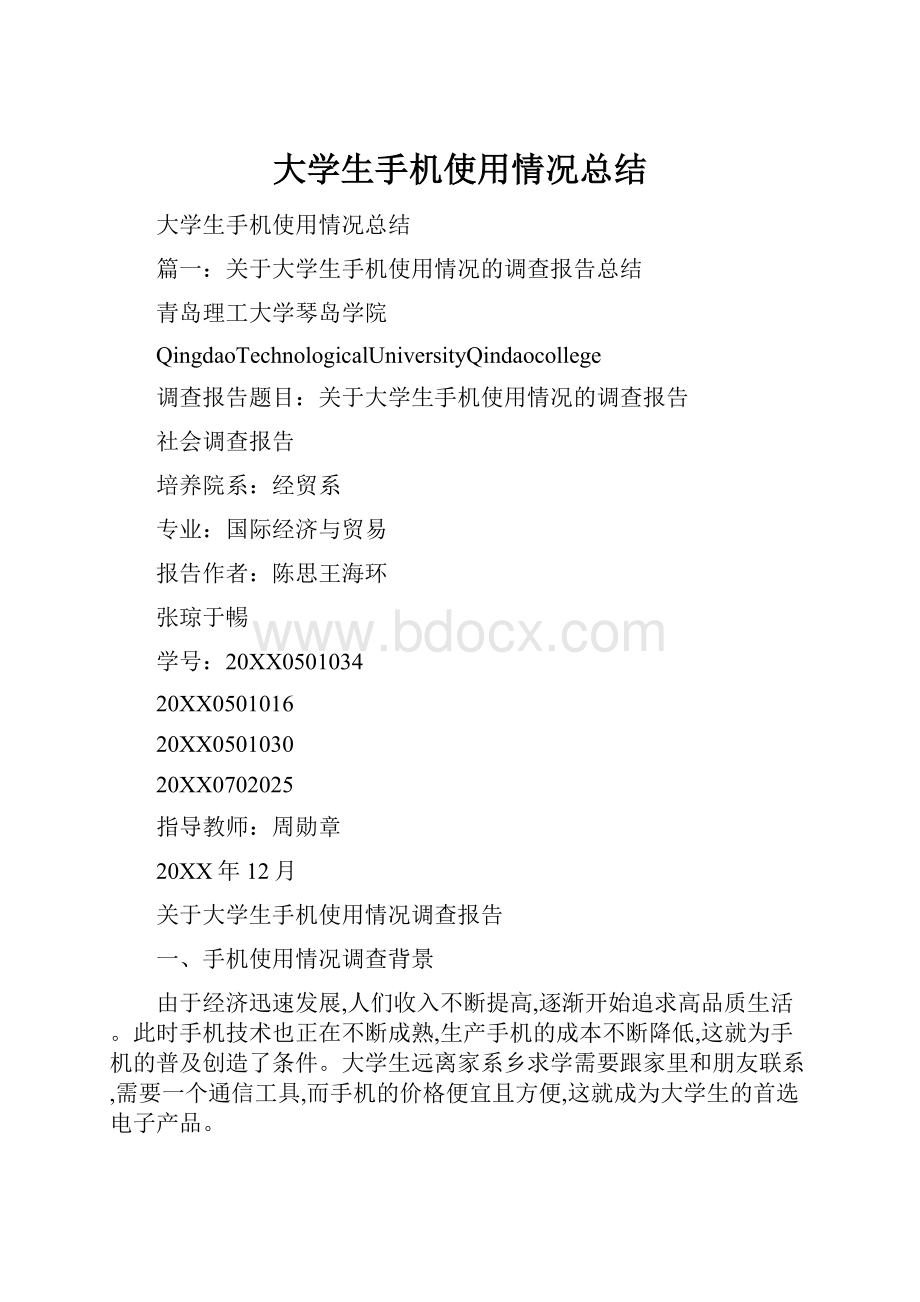 大学生手机使用情况总结.docx