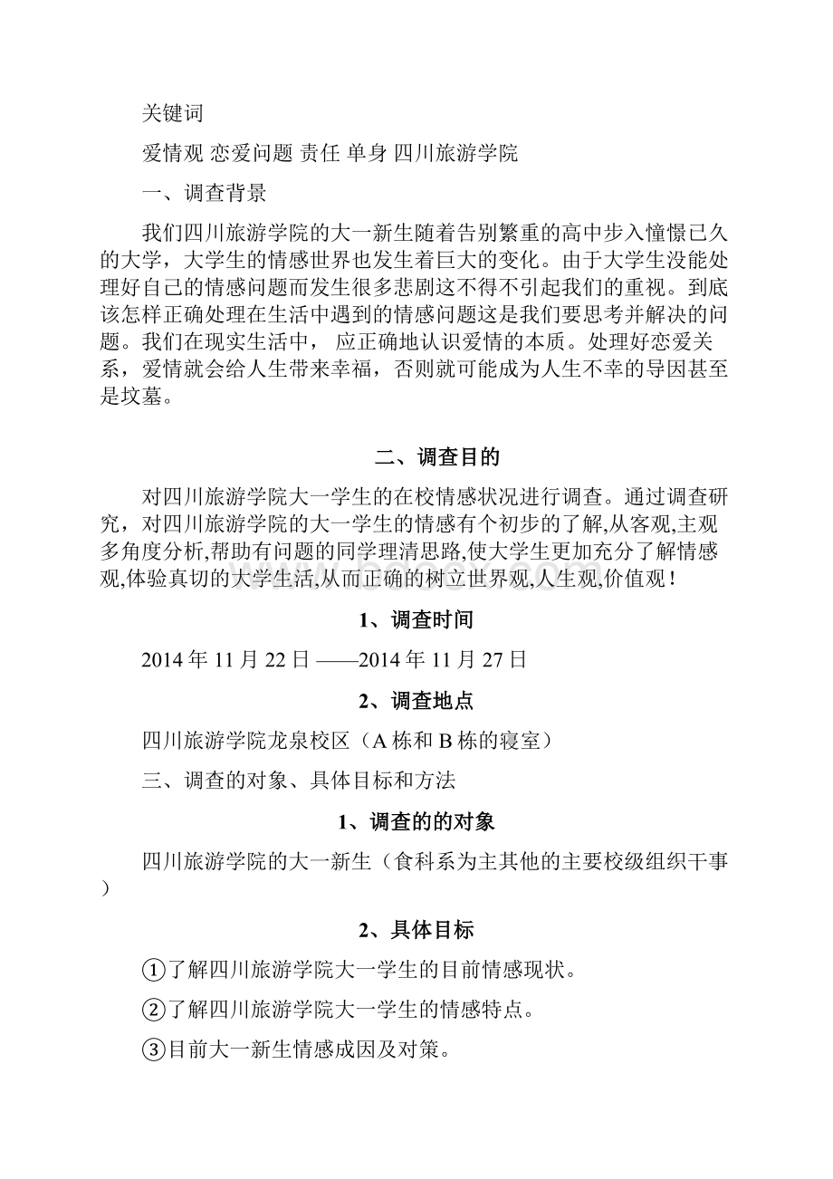 浅谈大学生情感生活研究课题.docx_第2页