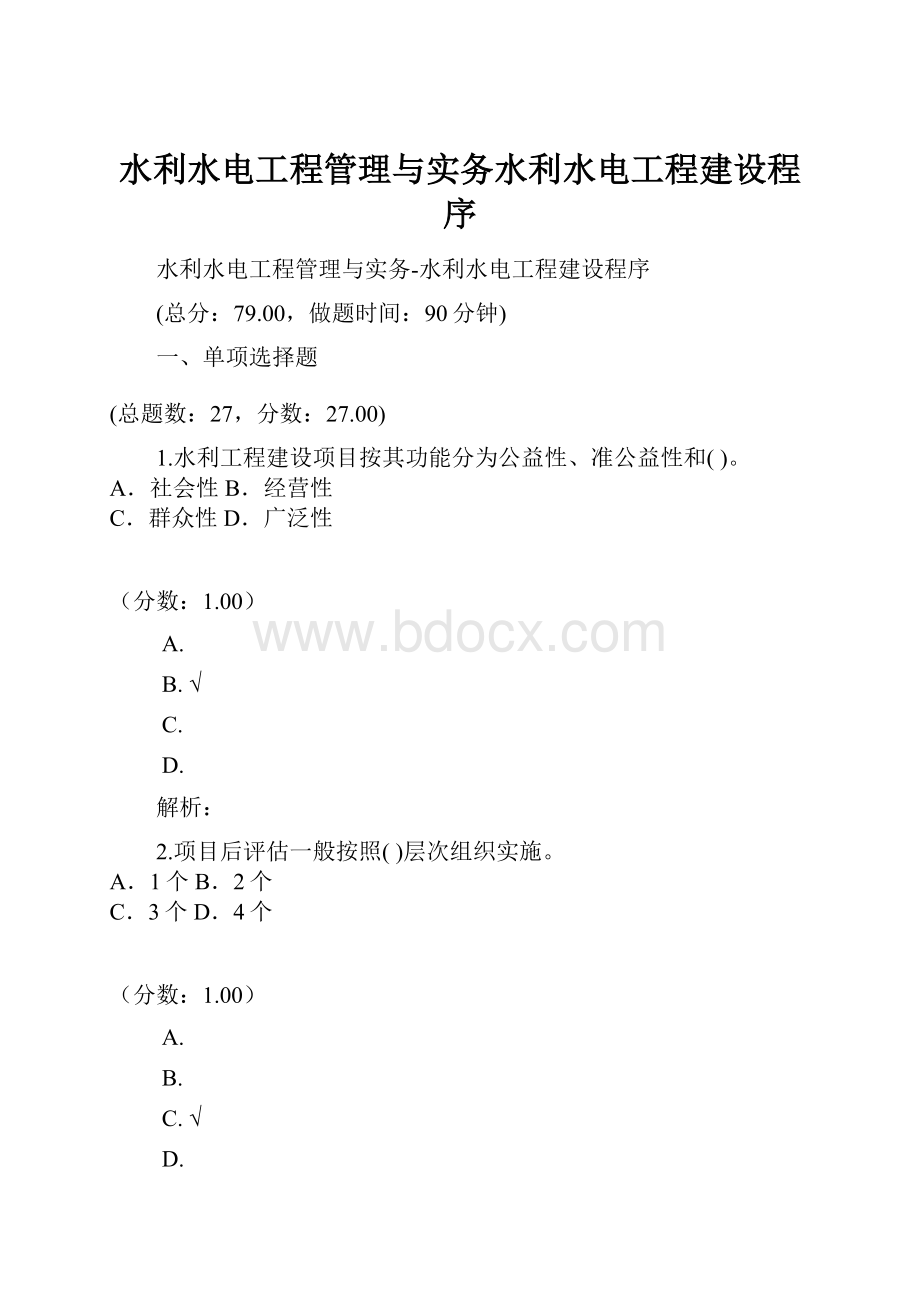 水利水电工程管理与实务水利水电工程建设程序.docx_第1页