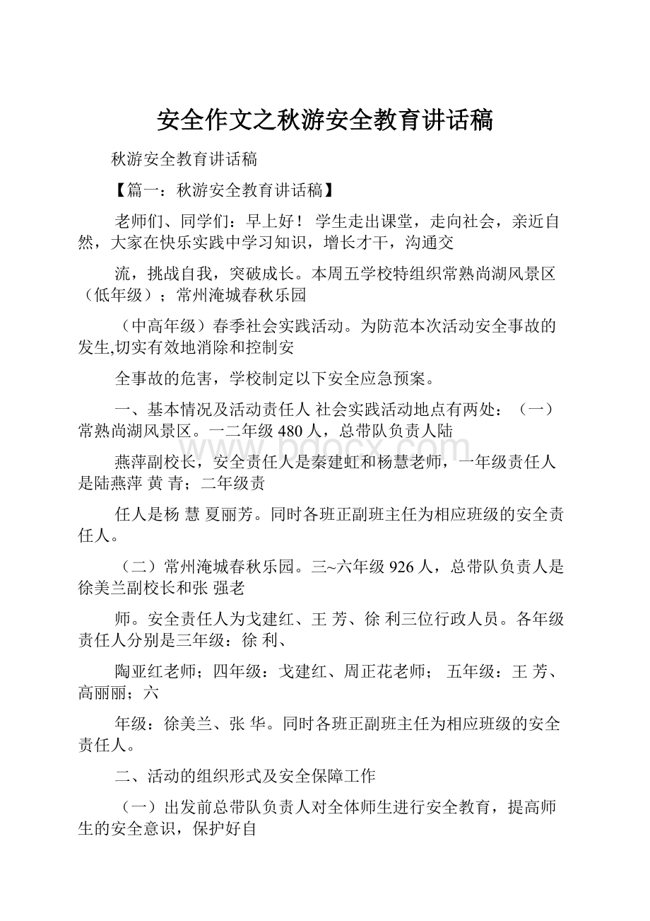 安全作文之秋游安全教育讲话稿.docx