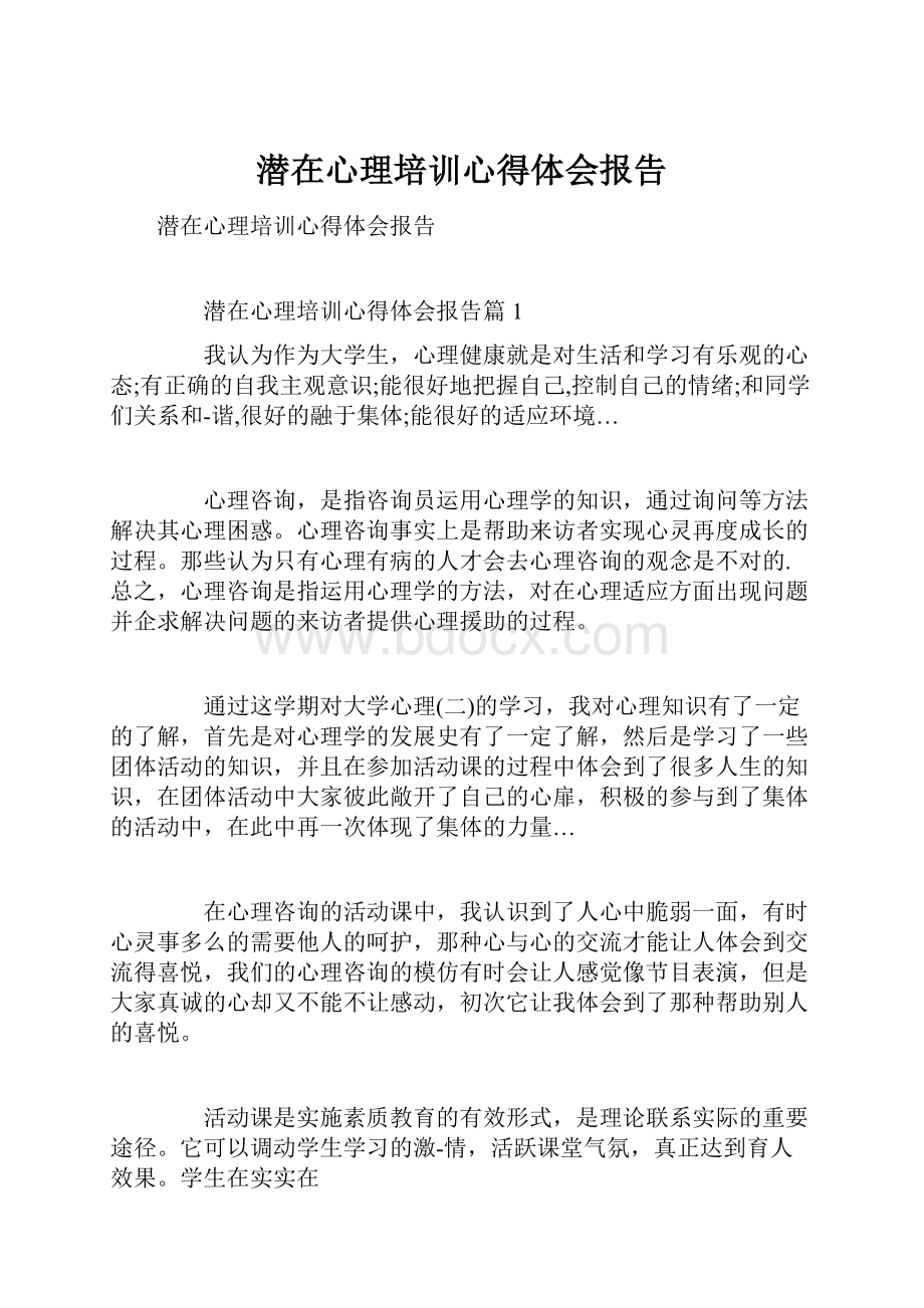 潜在心理培训心得体会报告.docx