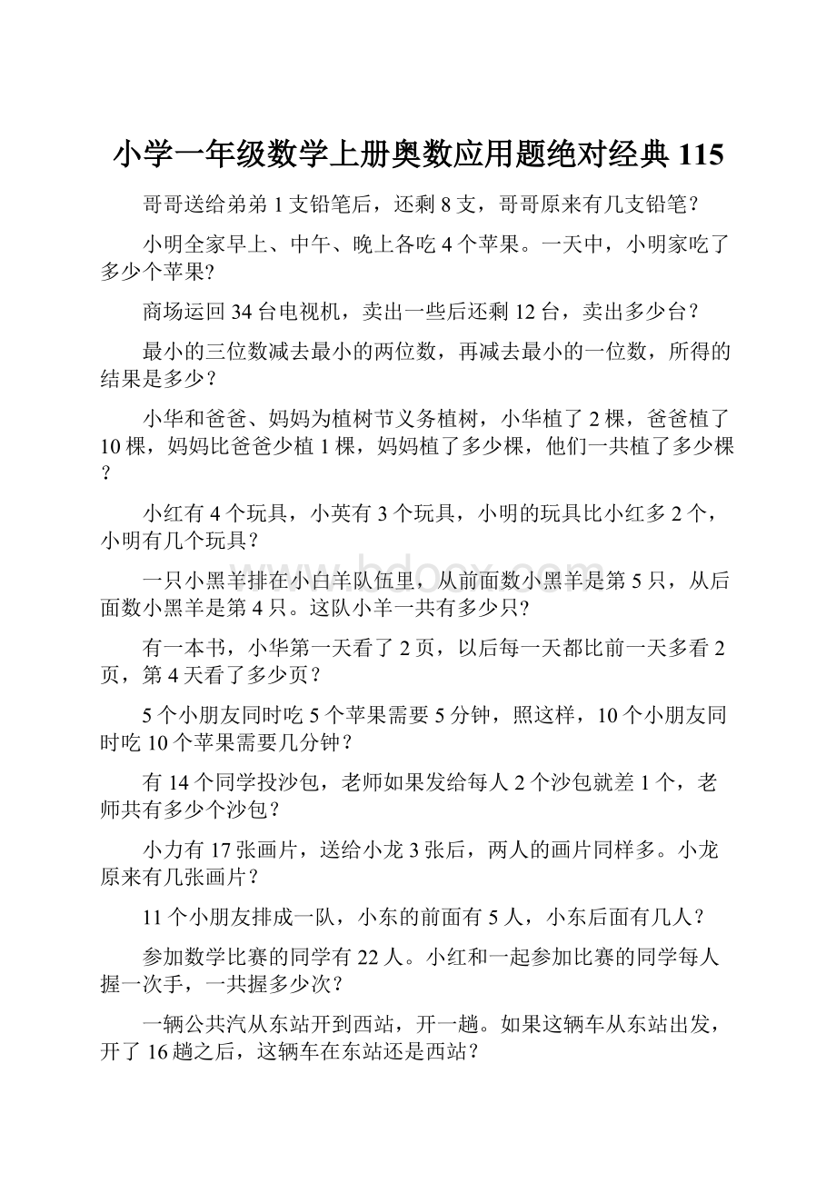 小学一年级数学上册奥数应用题绝对经典115.docx