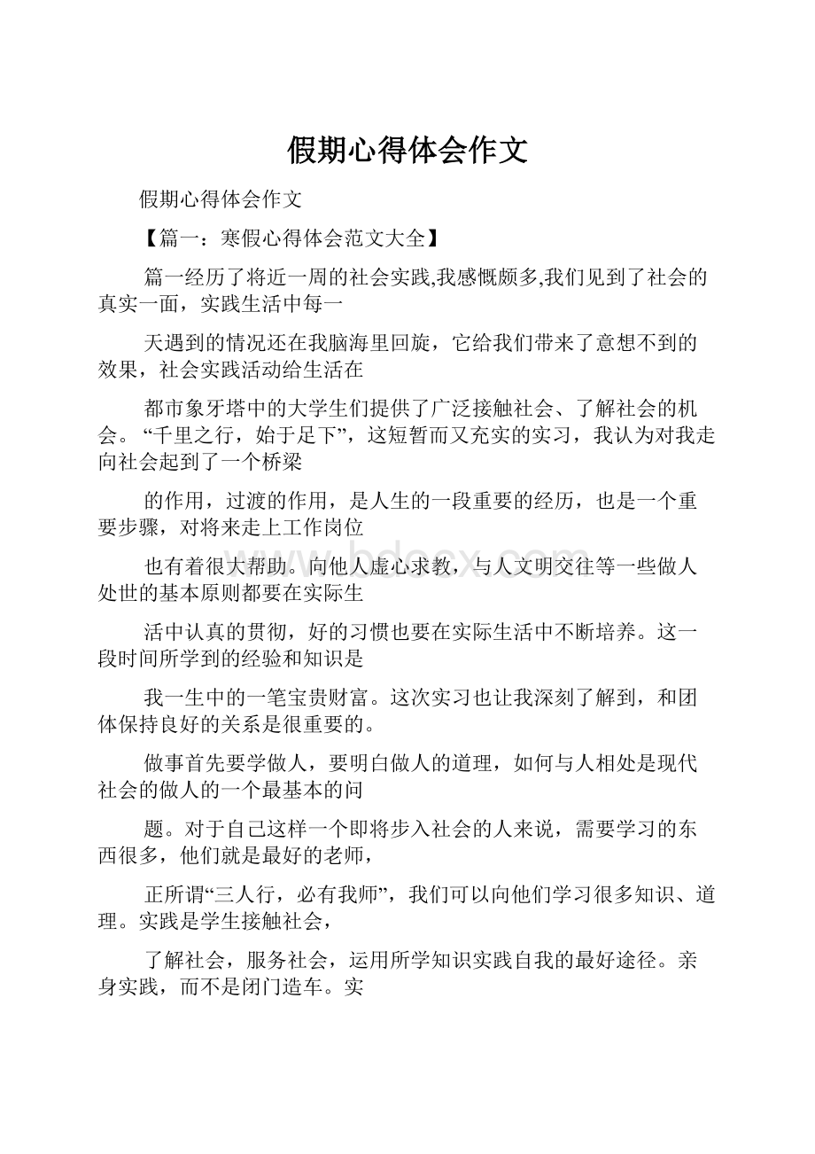 假期心得体会作文.docx_第1页