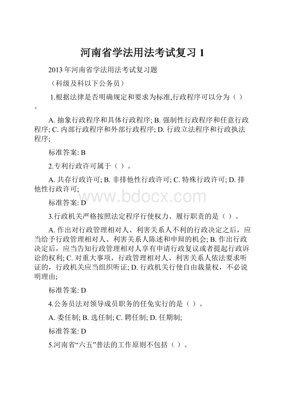 河南省学法用法考试复习1.docx