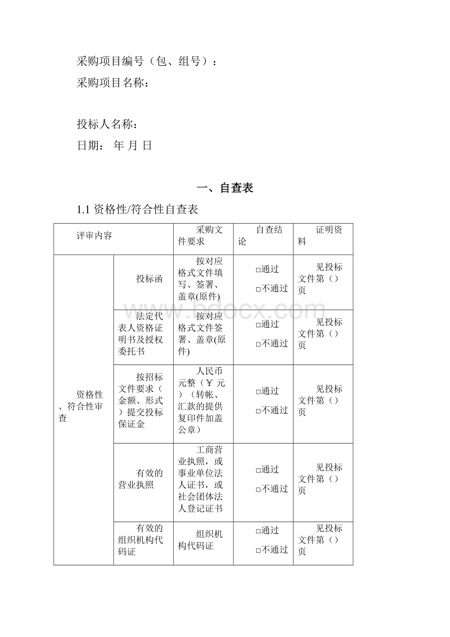 服务类项目投标文件.docx_第2页