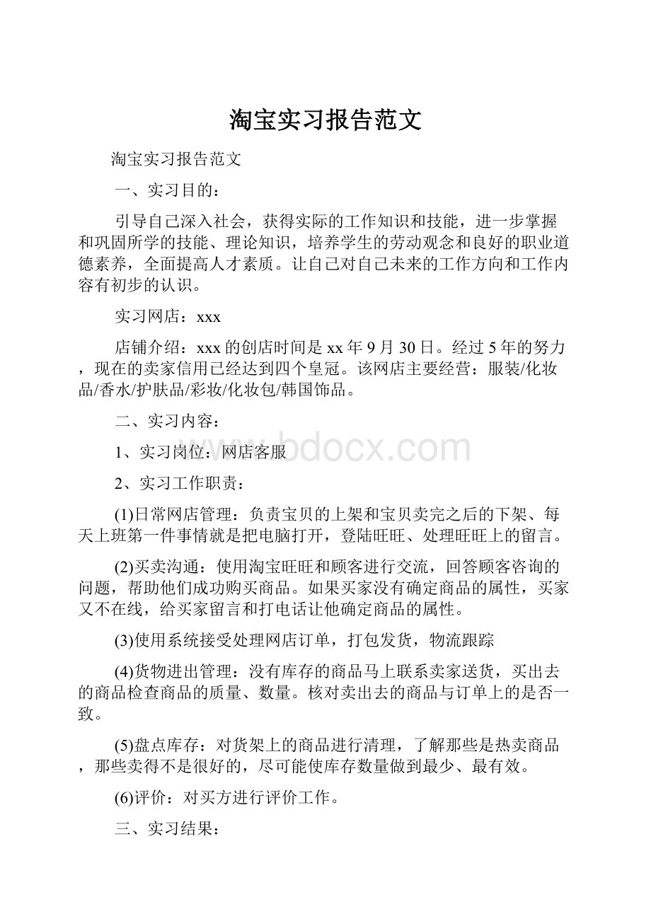 淘宝实习报告范文.docx_第1页