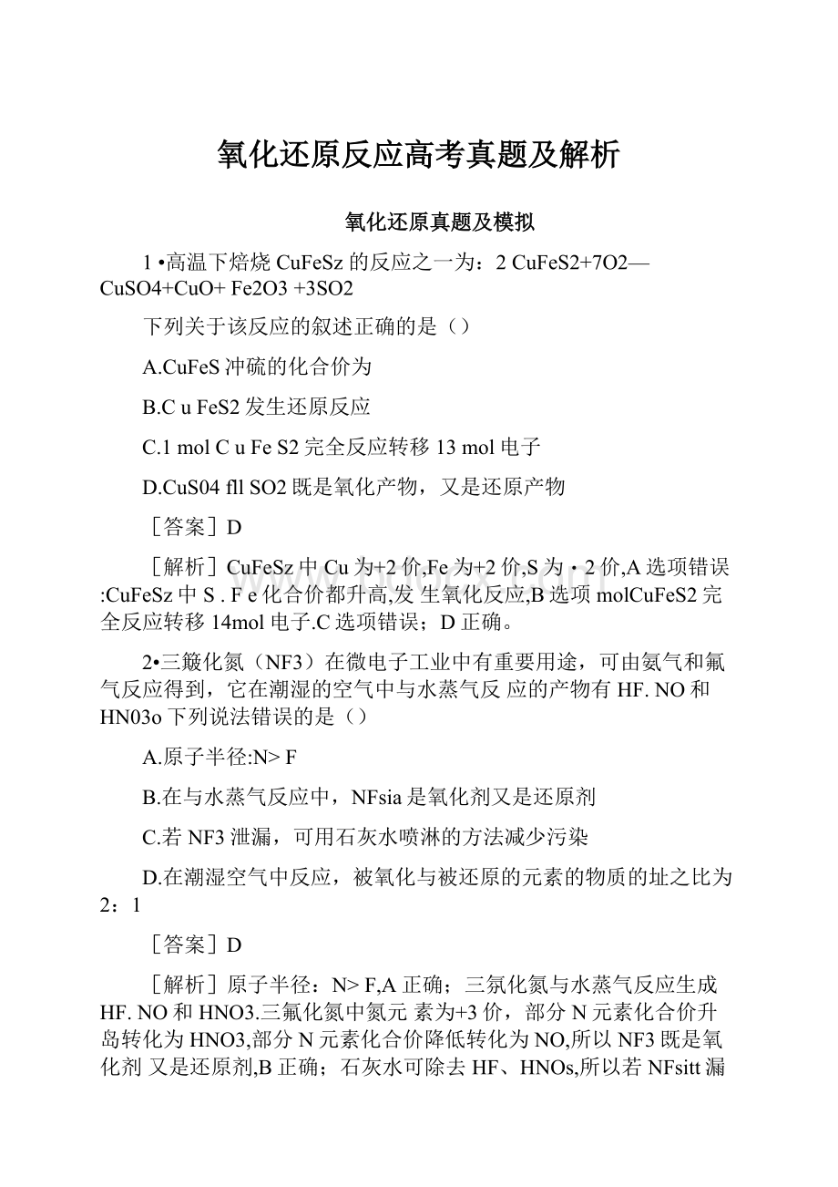 氧化还原反应高考真题及解析.docx_第1页