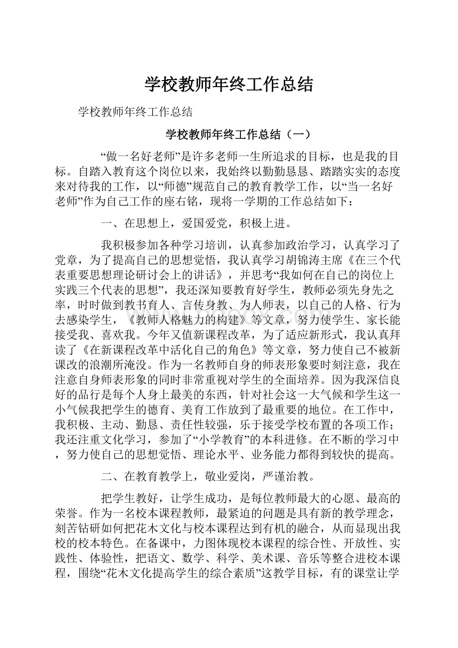 学校教师年终工作总结.docx