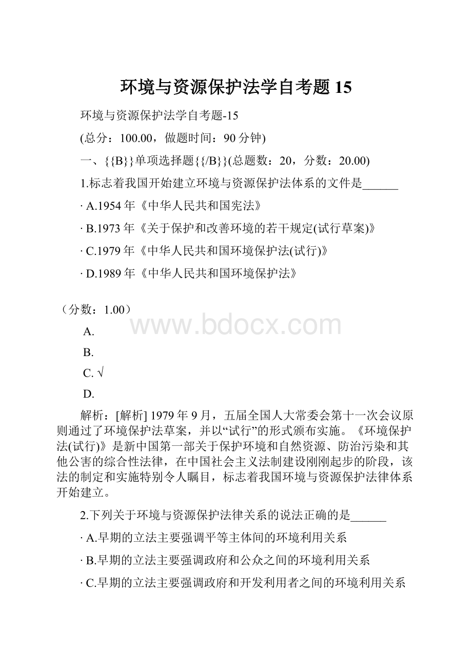 环境与资源保护法学自考题15.docx