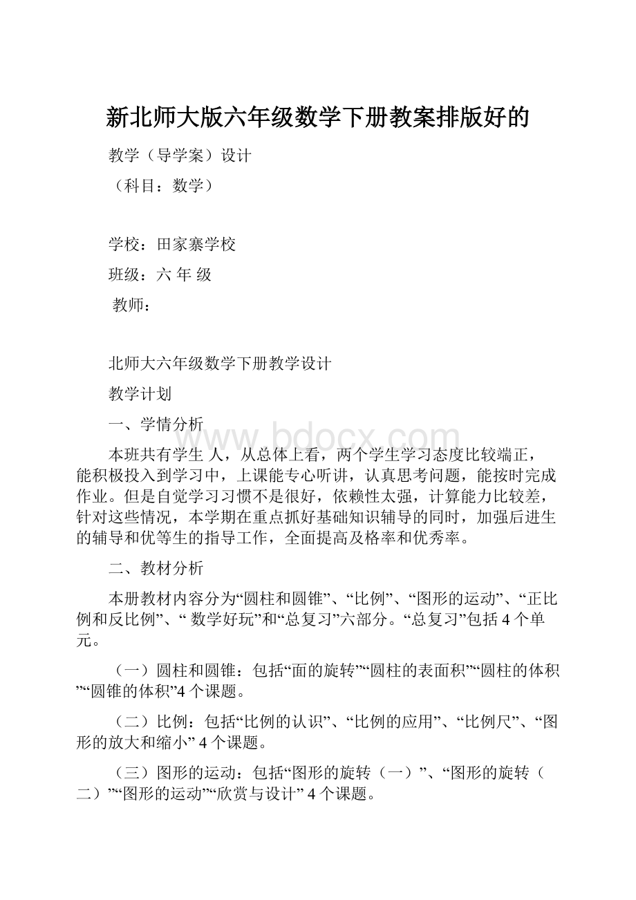 新北师大版六年级数学下册教案排版好的.docx