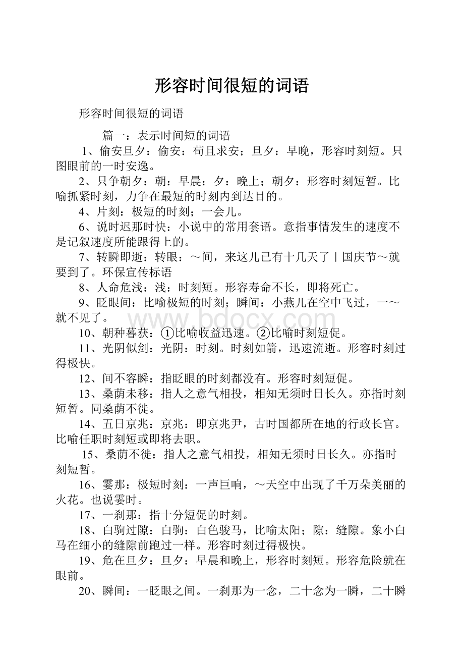 形容时间很短的词语.docx_第1页