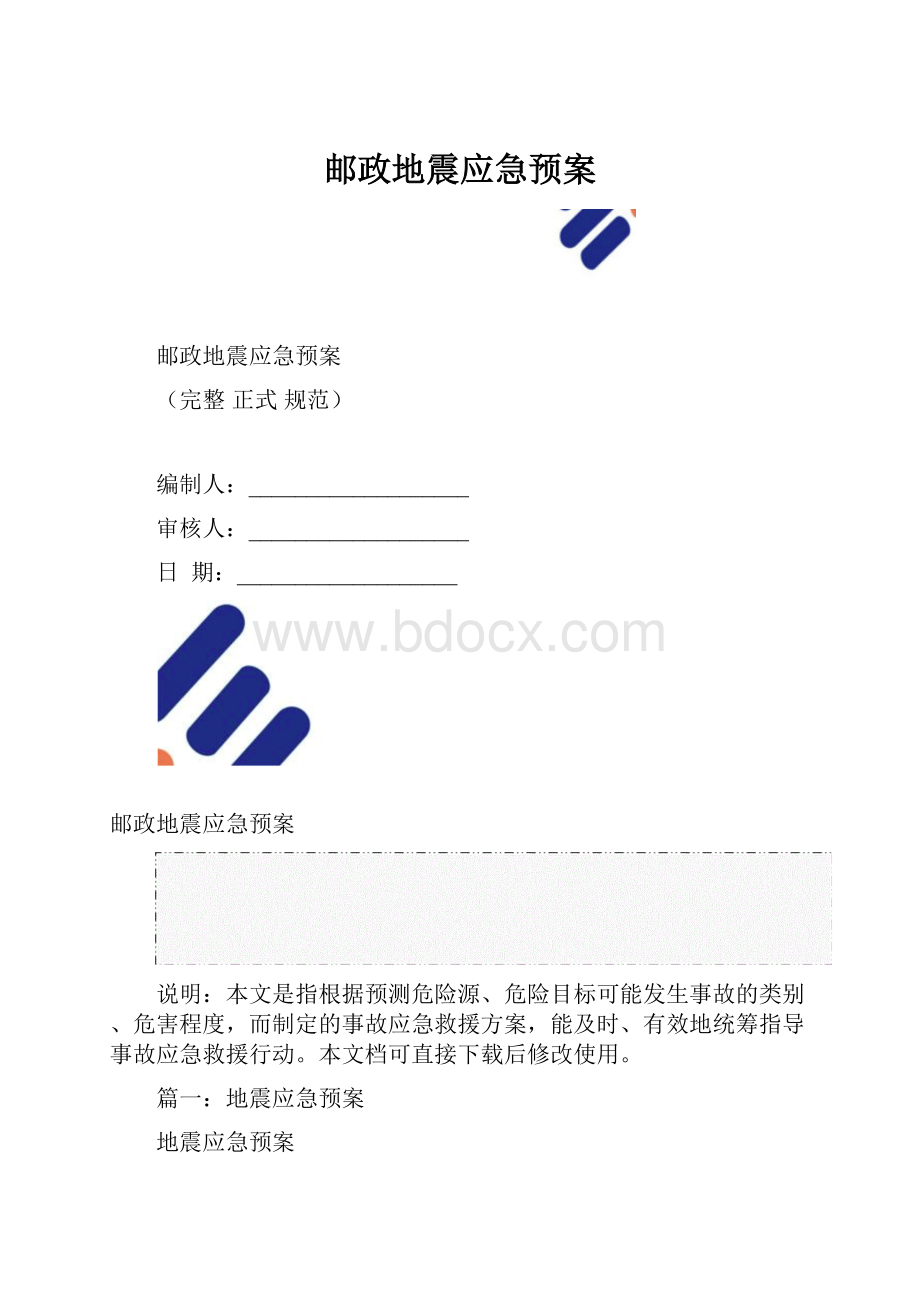 邮政地震应急预案.docx_第1页