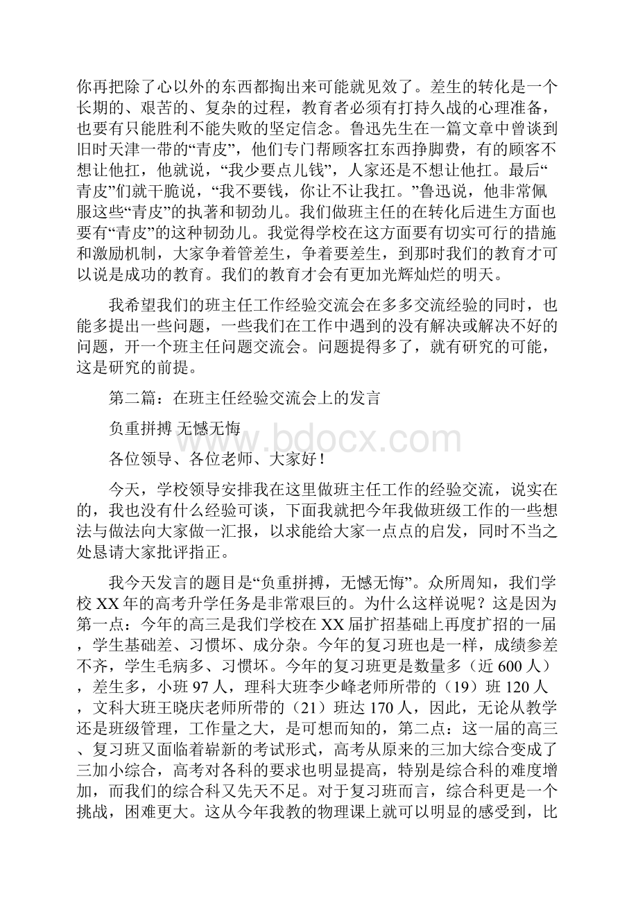 在班主任经验交流会上的发言多篇.docx_第3页