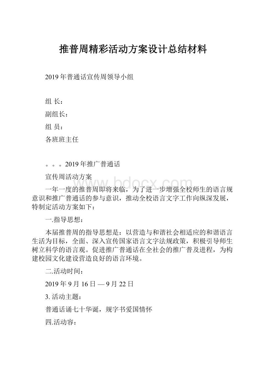 推普周精彩活动方案设计总结材料.docx_第1页