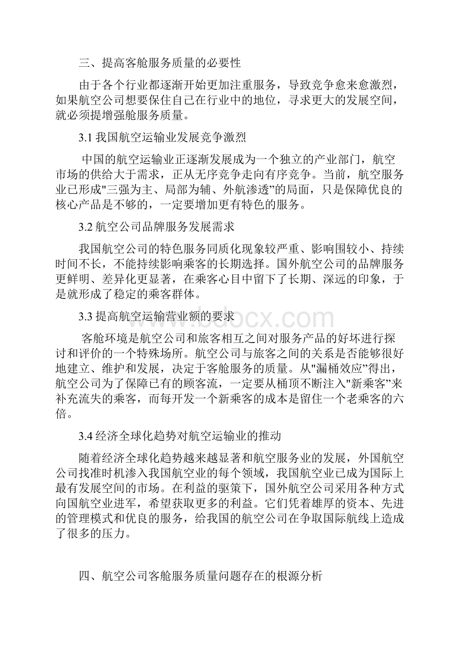 客舱服务质量改进措施.docx_第3页