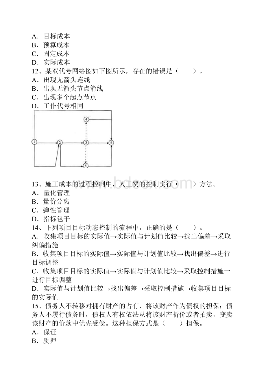 一建建设工程项目管理真题16p.docx_第3页