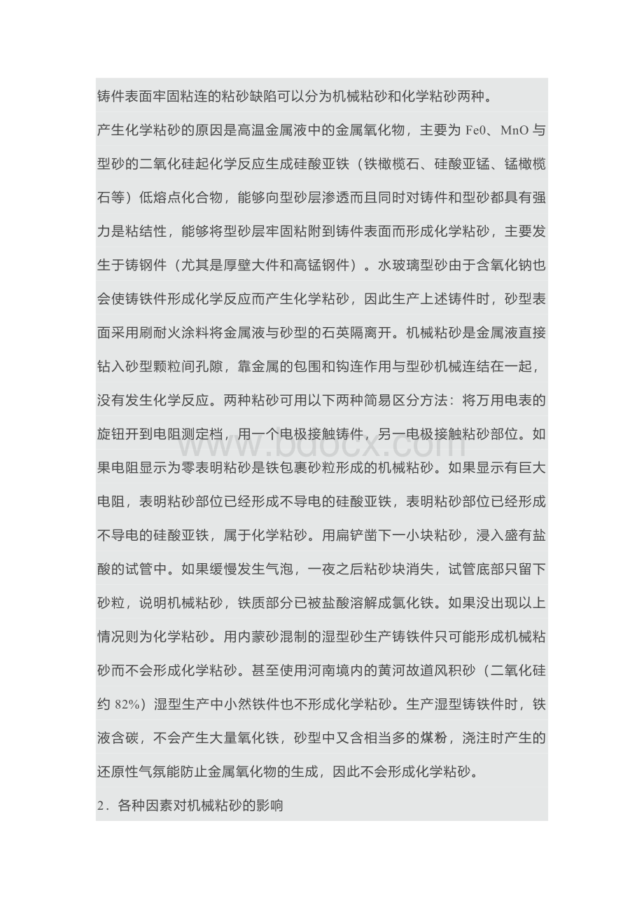 煤粉的好坏对湿砂型铸铁件的粘砂缺陷.docx_第1页