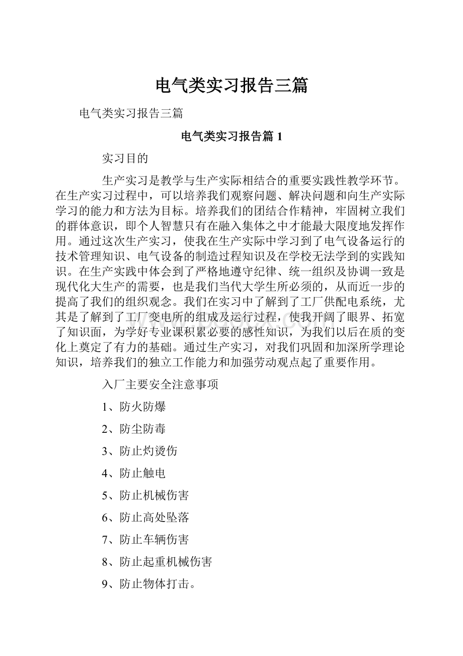 电气类实习报告三篇.docx