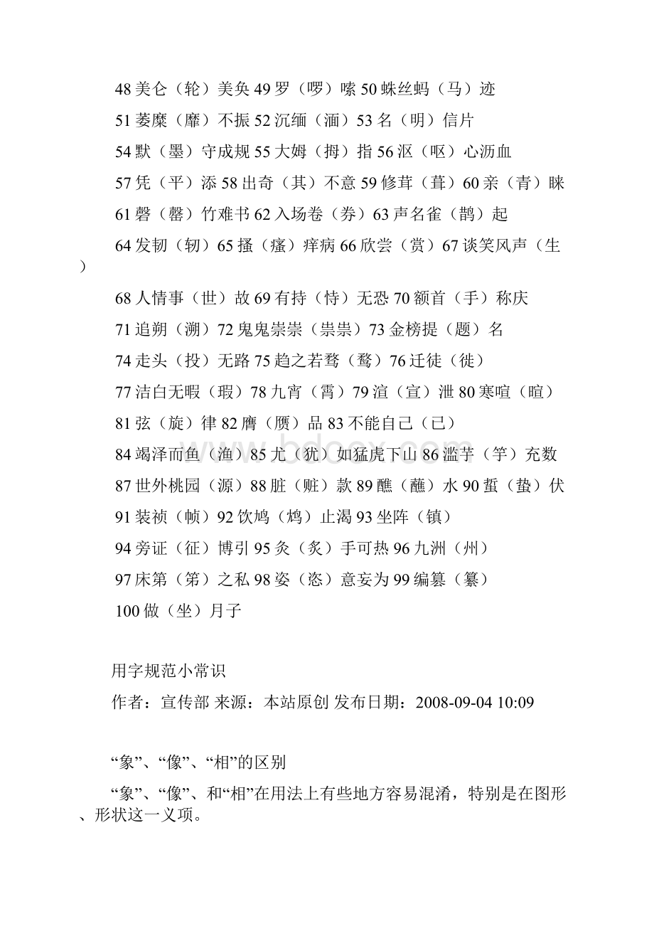 出版物中最常见的100个别字.docx_第2页