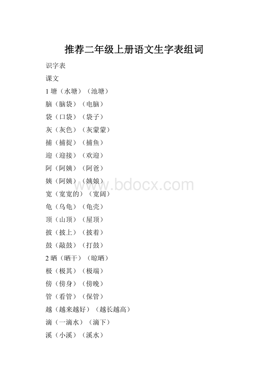 推荐二年级上册语文生字表组词.docx