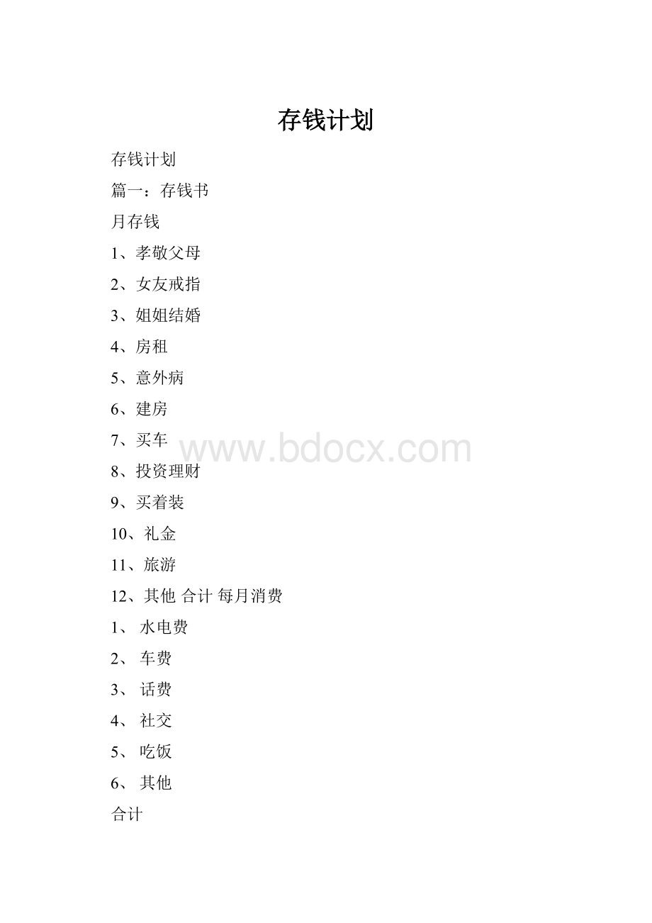 存钱计划.docx