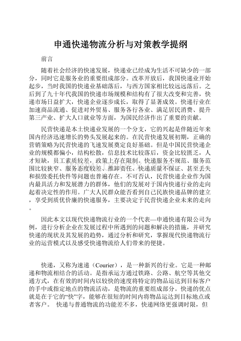 申通快递物流分析与对策教学提纲.docx_第1页