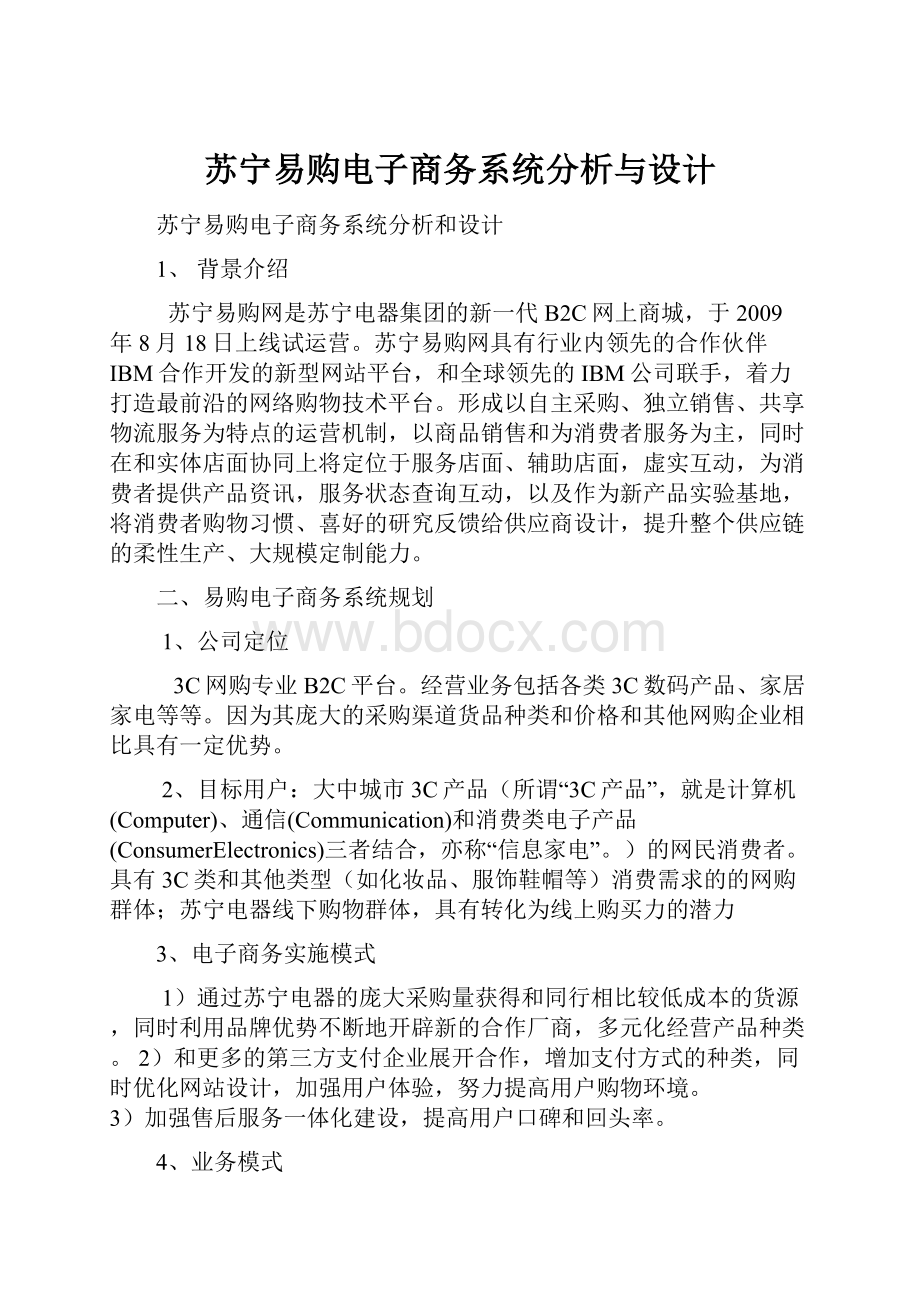 苏宁易购电子商务系统分析与设计.docx_第1页