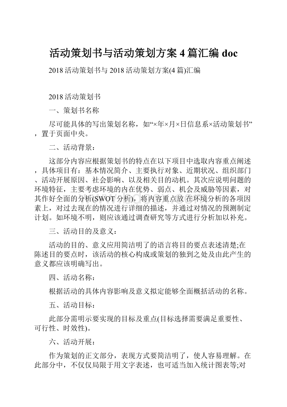 活动策划书与活动策划方案4篇汇编doc.docx_第1页