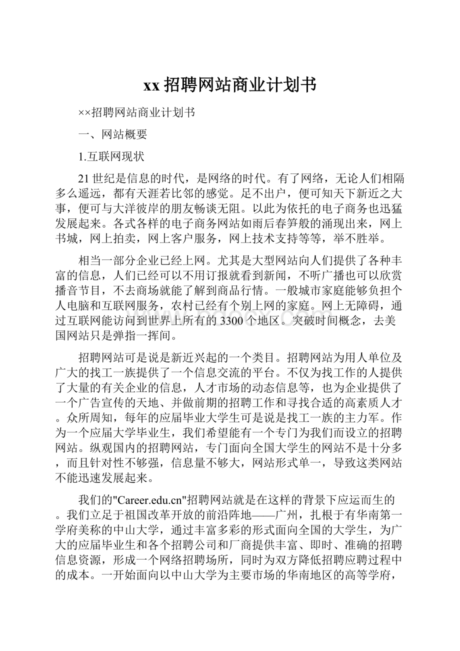 xx招聘网站商业计划书.docx