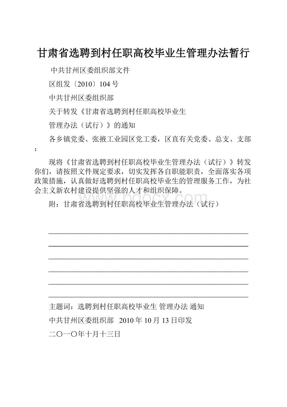 甘肃省选聘到村任职高校毕业生管理办法暂行.docx_第1页