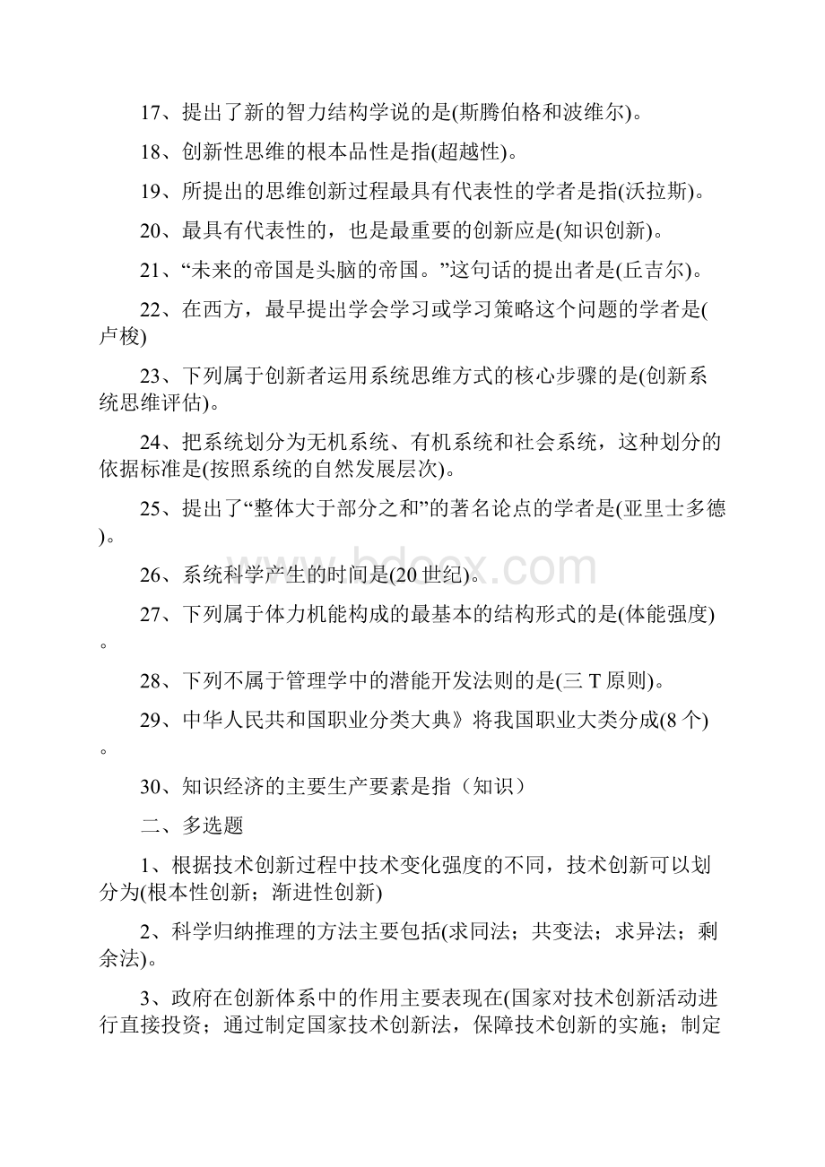 东营市专业技术人员潜能激活与创造力部分题.docx_第2页