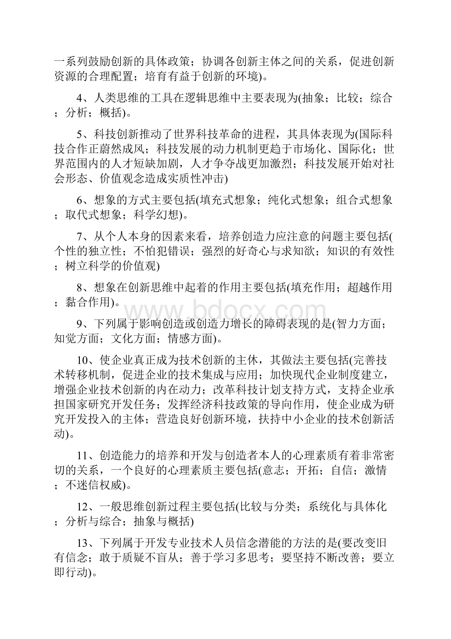 东营市专业技术人员潜能激活与创造力部分题.docx_第3页