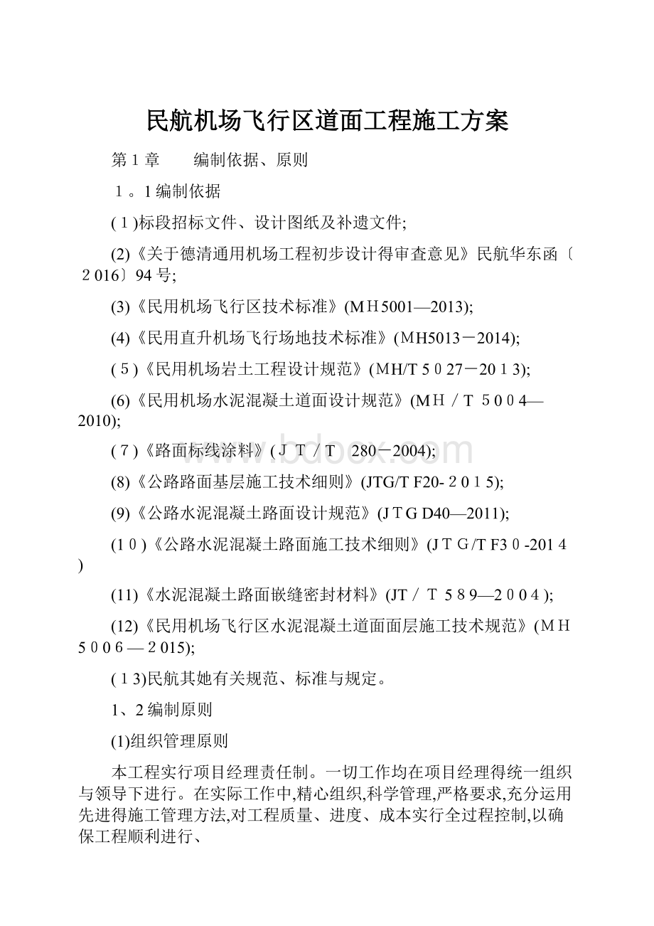 民航机场飞行区道面工程施工方案.docx_第1页