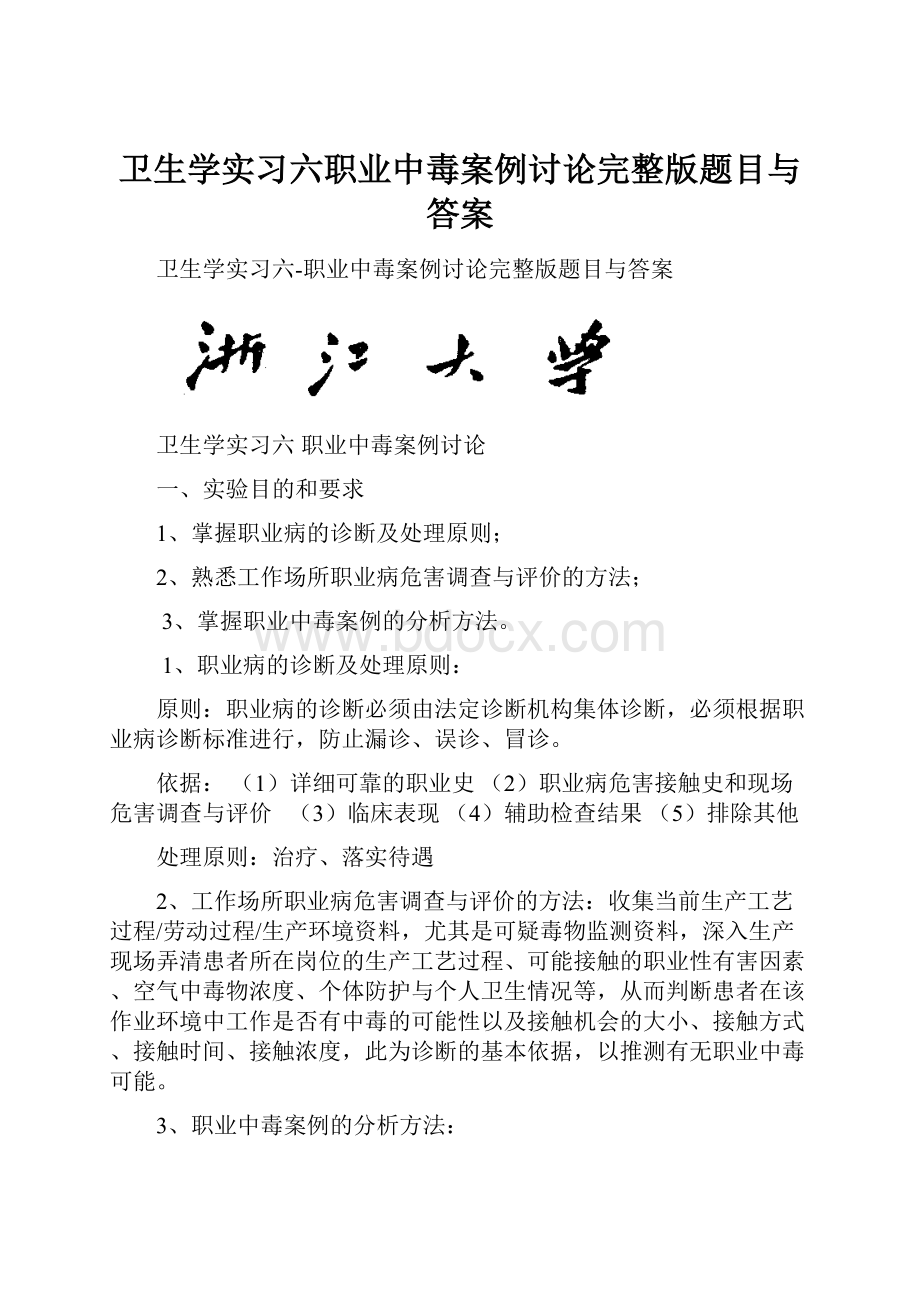 卫生学实习六职业中毒案例讨论完整版题目与答案.docx