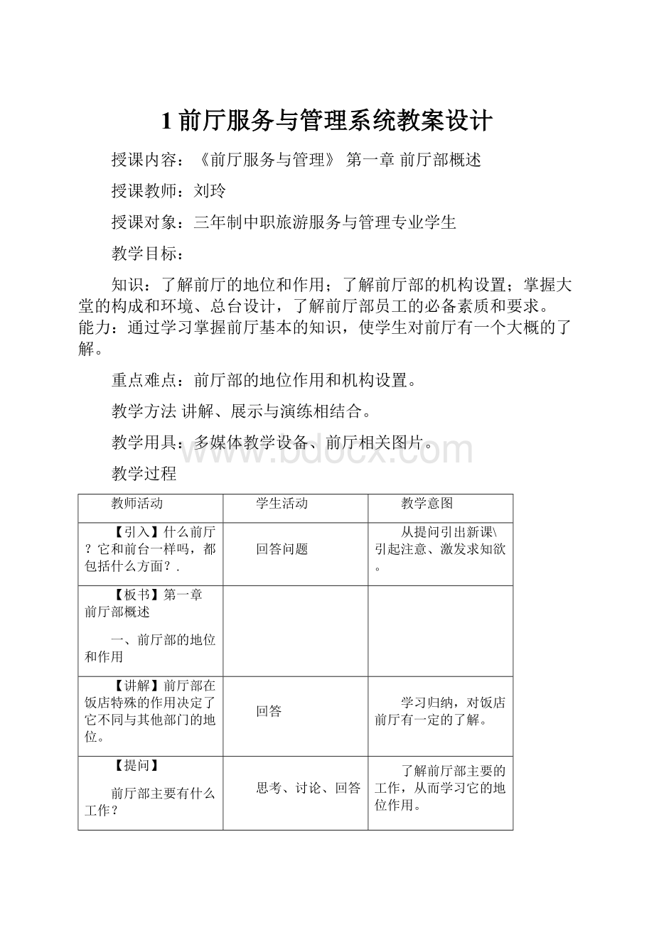 1前厅服务与管理系统教案设计.docx_第1页