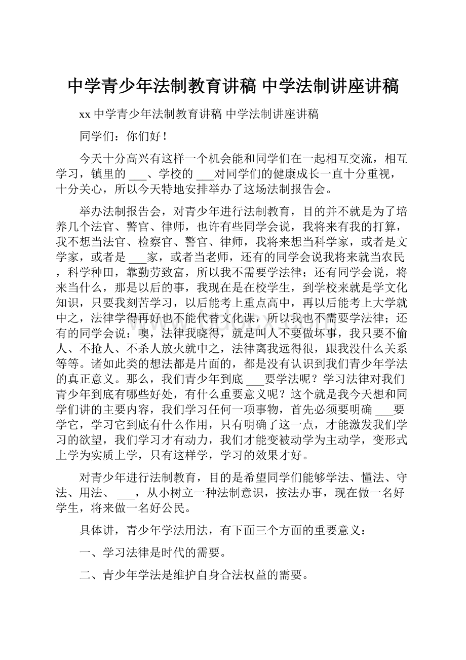 中学青少年法制教育讲稿 中学法制讲座讲稿.docx_第1页