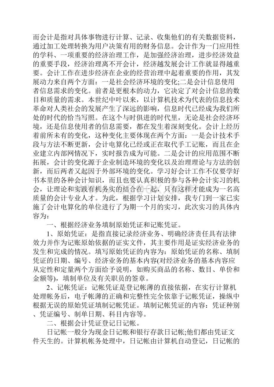 20xx寒假大学生会计专业假期社会实践报告简易版.docx_第2页