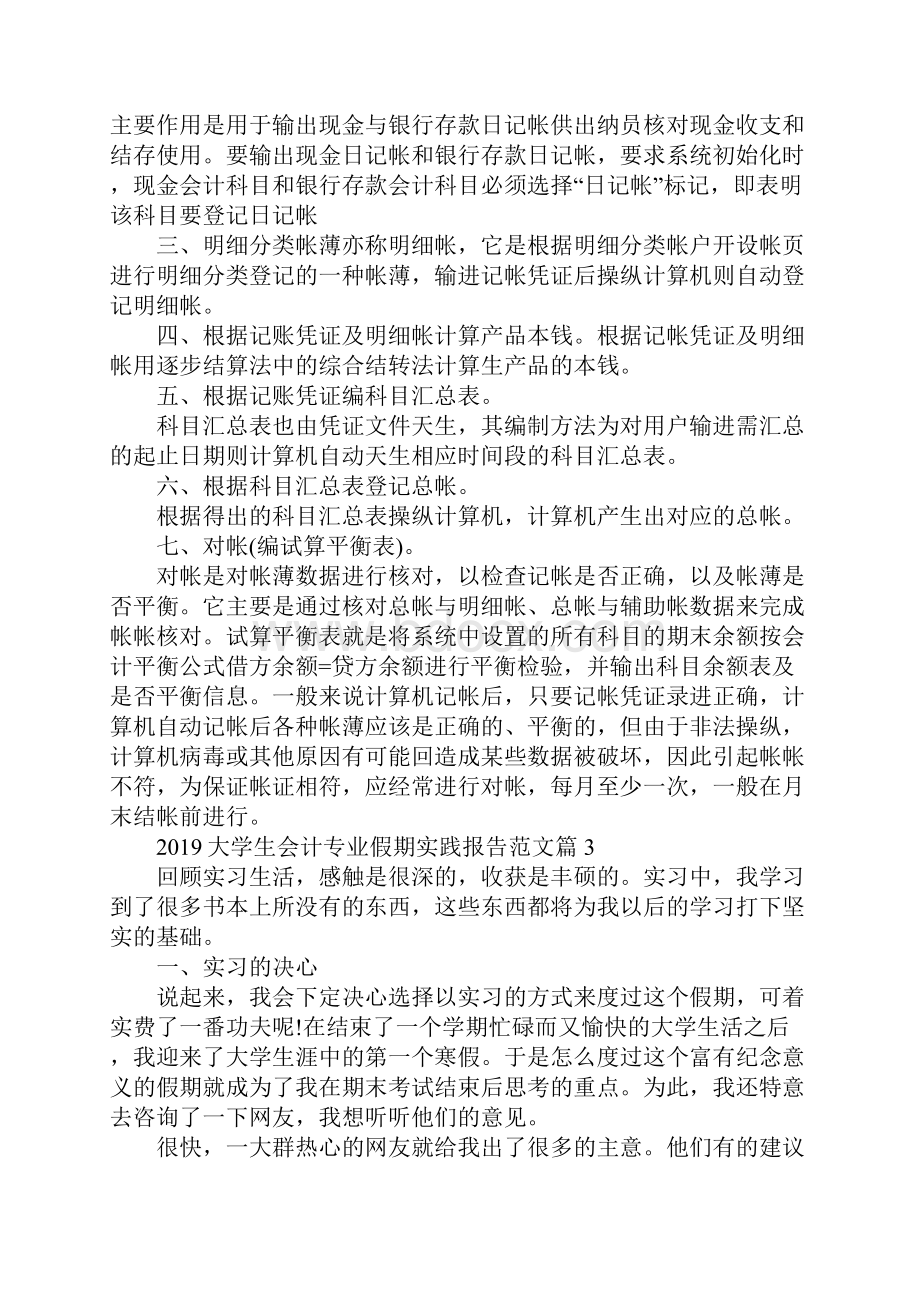 20xx寒假大学生会计专业假期社会实践报告简易版.docx_第3页