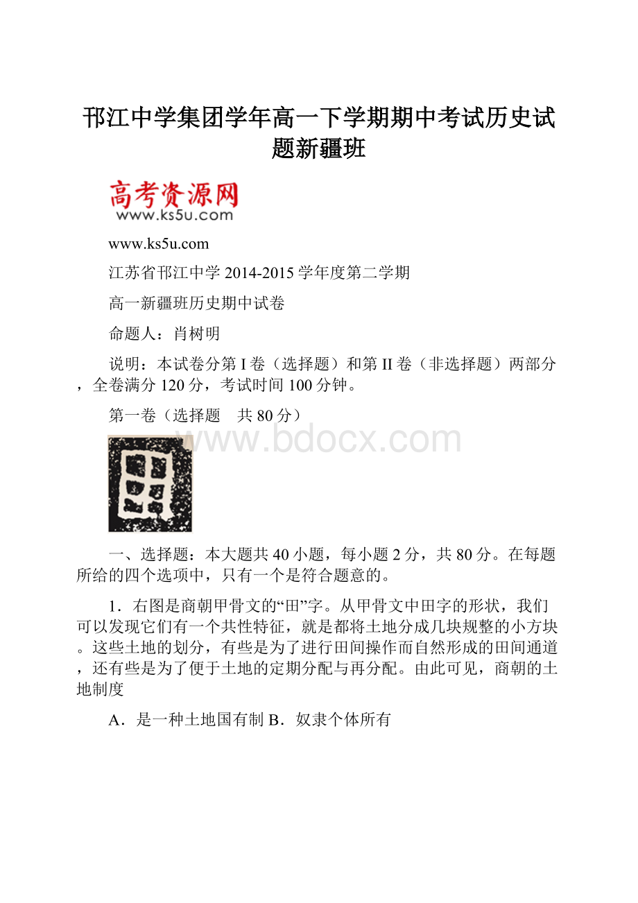 邗江中学集团学年高一下学期期中考试历史试题新疆班.docx