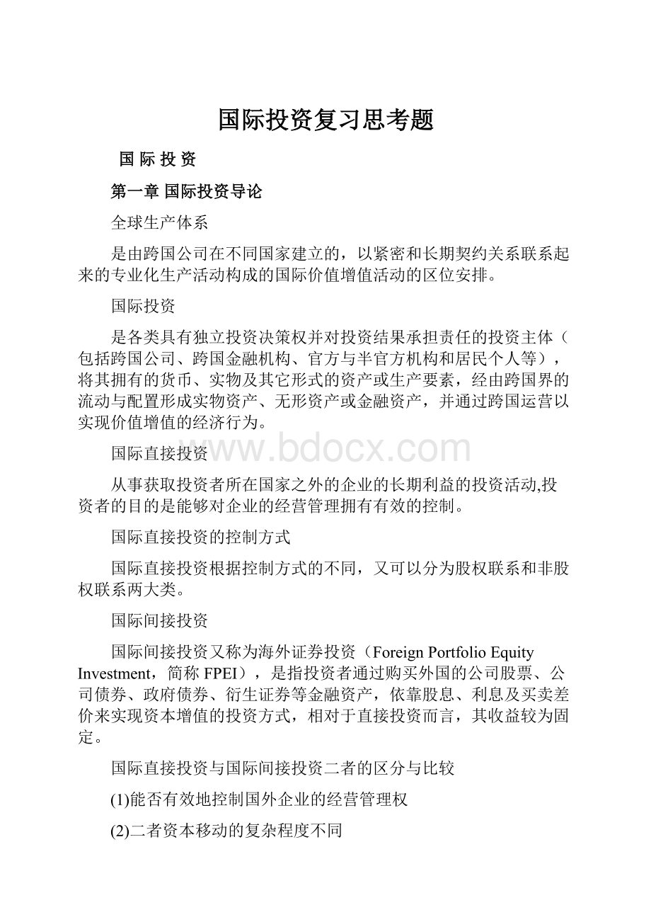 国际投资复习思考题.docx_第1页