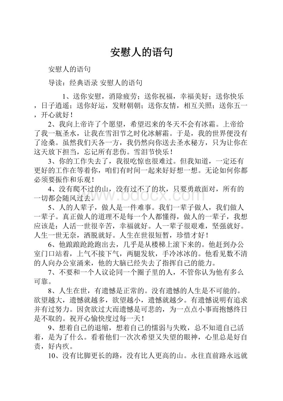 安慰人的语句.docx_第1页