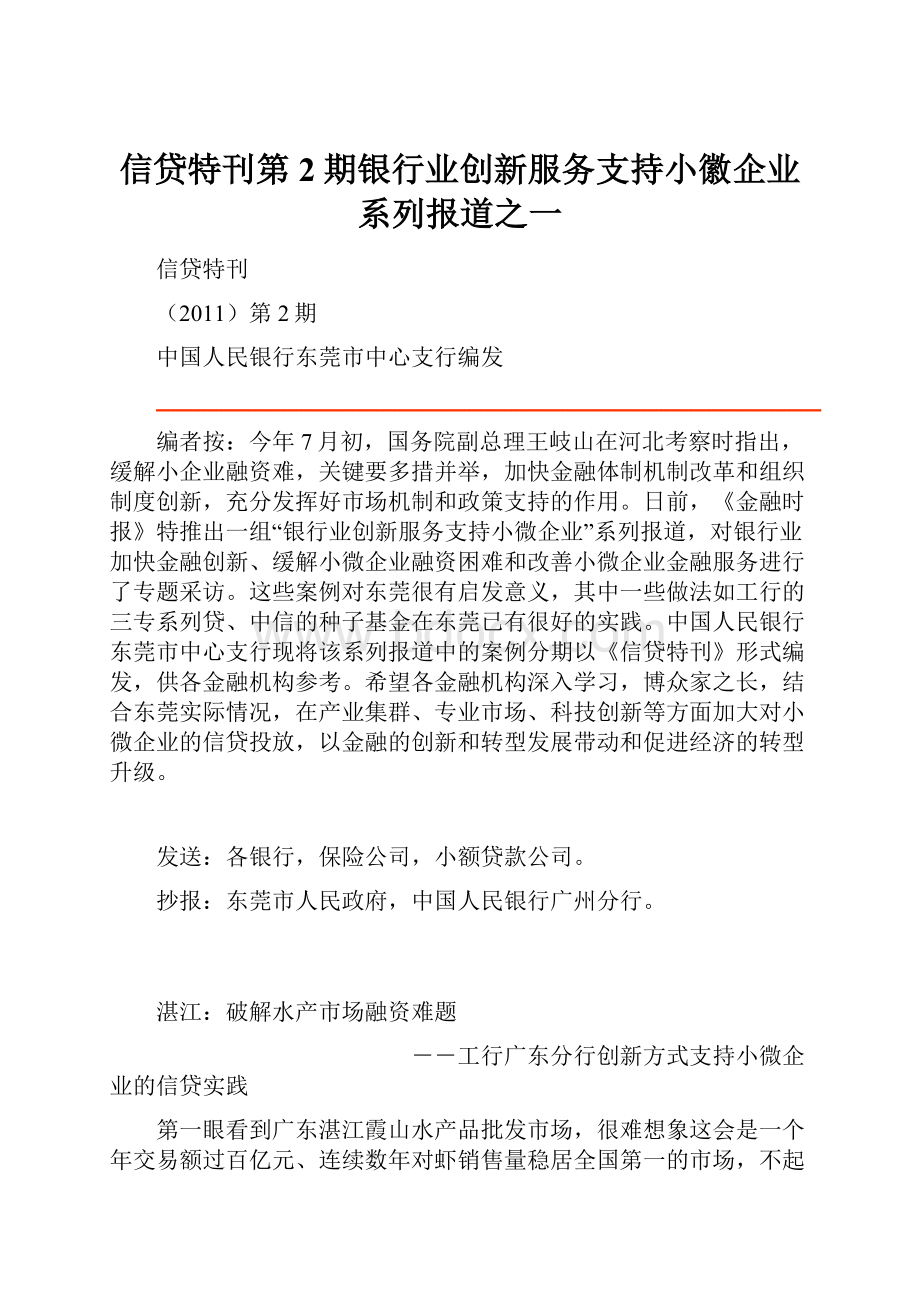 信贷特刊第2期银行业创新服务支持小徽企业系列报道之一.docx