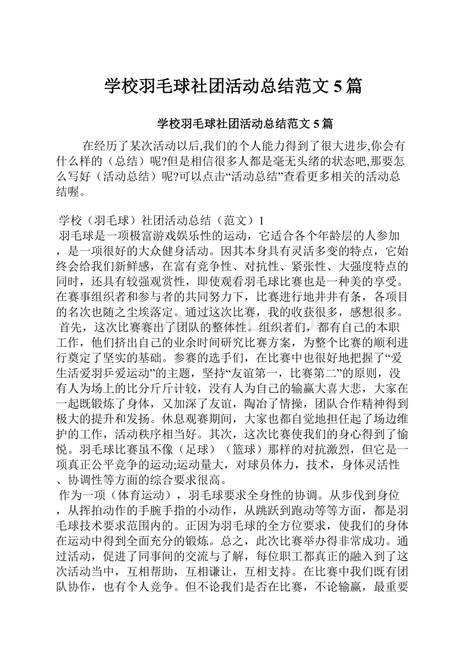 学校羽毛球社团活动总结范文5篇.docx_第1页