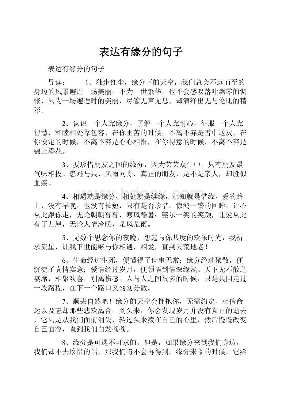 表达有缘分的句子.docx