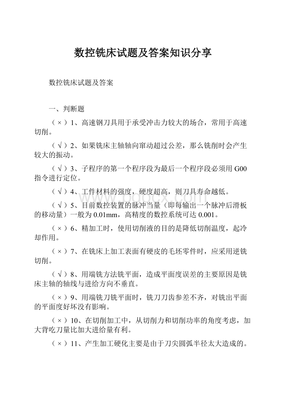 数控铣床试题及答案知识分享.docx_第1页