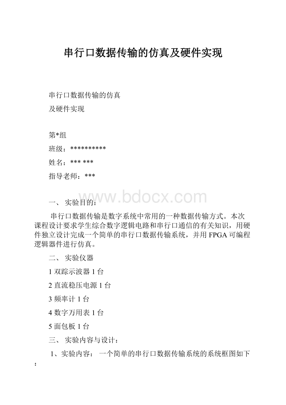 串行口数据传输的仿真及硬件实现.docx_第1页